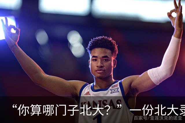 “你算哪门子北大？”一份北大录取通知书，被全网嘲笑到颠覆认知