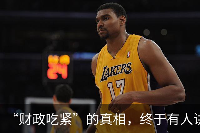 “财政吃紧”的真相，终于有人讲清楚了！原来钱是这样花掉的