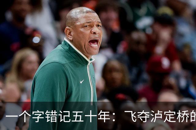 一个字错记五十年：飞夺泸定桥的团长，怎么就成了“逃兵”