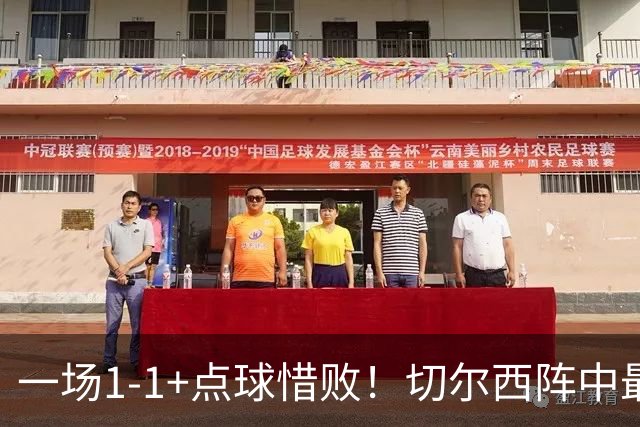 一场1-1+点球惜败！切尔西阵中最大水货藏不住了！或遭阿隆索弃用