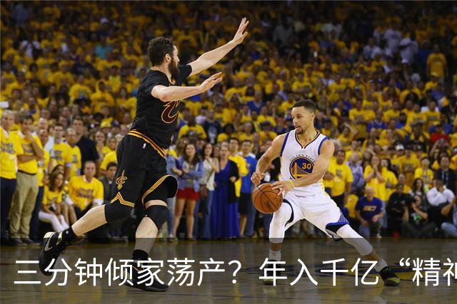 三分钟倾家荡产？年入千亿“精神鸦片”，正精确掏空中国人的钱包