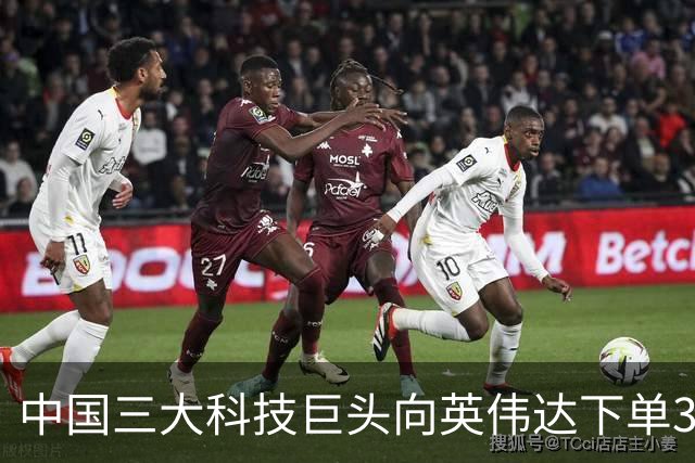 中国三大科技巨头向英伟达下单350亿美元