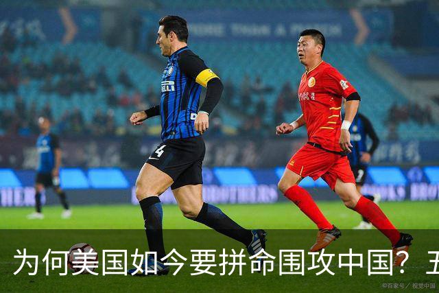 为何美国如今要拼命围攻中国？五年后，中国将不再忌惮任何国家！