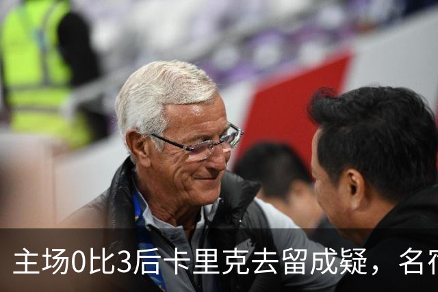 主场0比3后卡里克去留成疑，名宿直言高层将做“令人厌恶”的决定