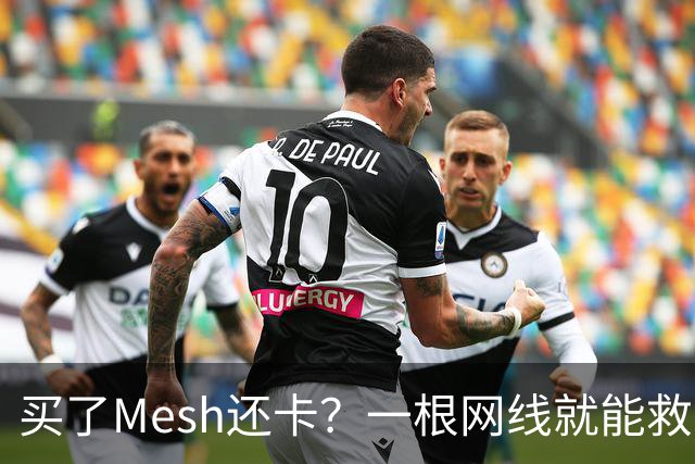买了Mesh还卡？一根网线就能救回你的Wi-Fi
