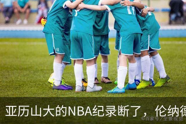 亚历山大的NBA纪录断了，伦纳德的NBA纪录也断了