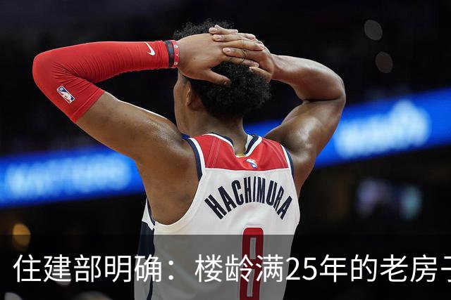 住建部明确：楼龄满25年的老房子，一律这样处理！老小区有福了