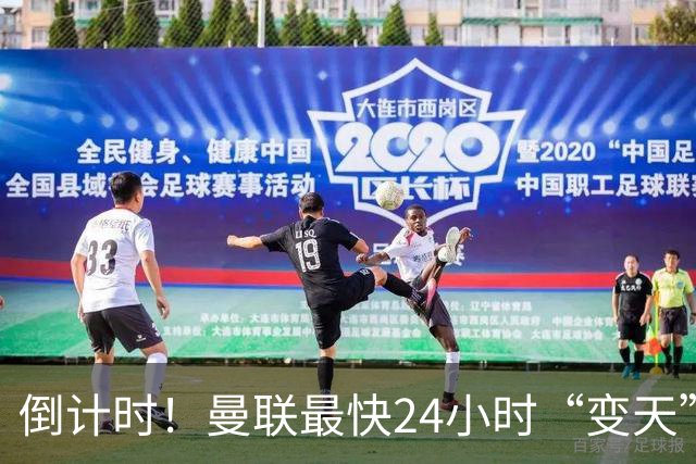 倒计时！曼联最快24小时“变天”！名帅携1.2亿“顶星”入主红魔