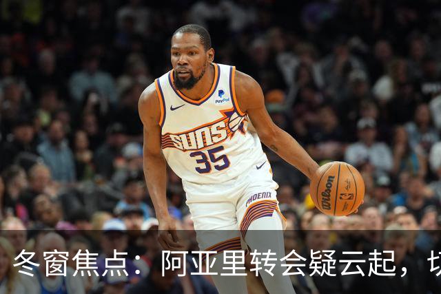 冬窗焦点：阿亚里转会疑云起，切尔西成最大抢手热门
