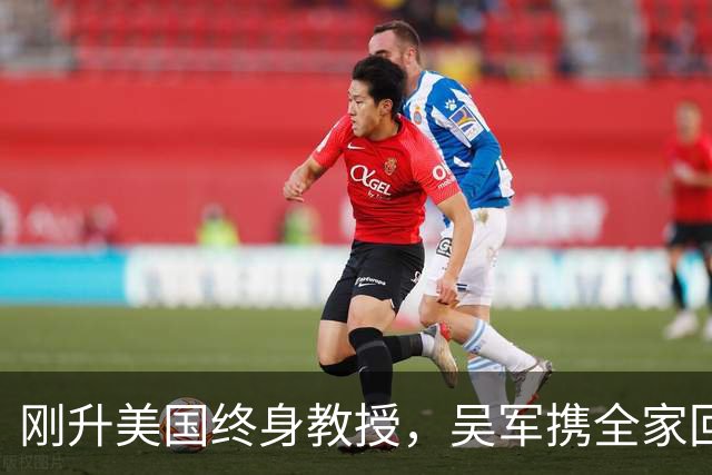 刚升美国终身教授，吴军携全家回国，放话：再多的钱也留不住我
