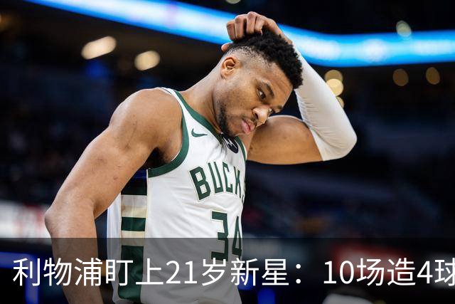 利物浦盯上21岁新星：10场造4球，被比作又一克瓦拉