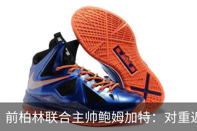 前柏林联合主帅鲍姆加特：对重返教练席持开放态度，暂无邀约