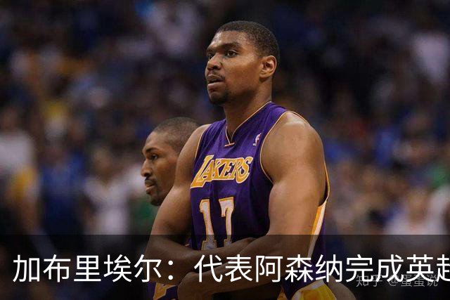 加布里埃尔：代表阿森纳完成英超200场里程碑很荣幸，为自己骄傲