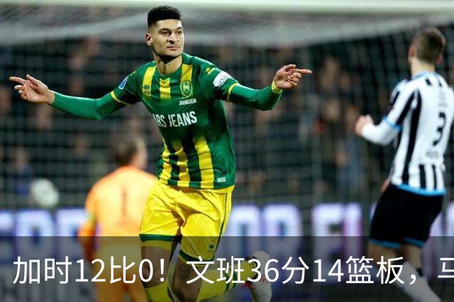 加时12比0！文班36分14篮板，马刺117比111送爵士四连败