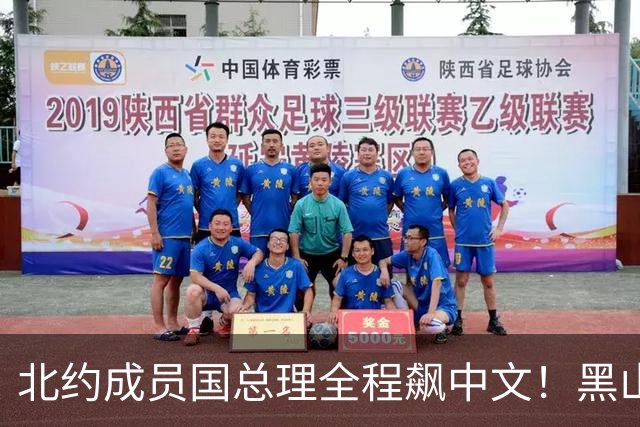 北约成员国总理全程飙中文！黑山这波操作，把欧洲整不会了