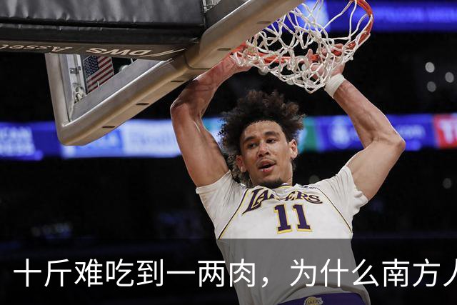 十斤难吃到一两肉，为什么南方人还如此喜爱？北方人很不理解