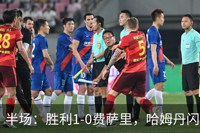 半场：胜利1-0费萨里，哈姆丹闪击，C罗中柱