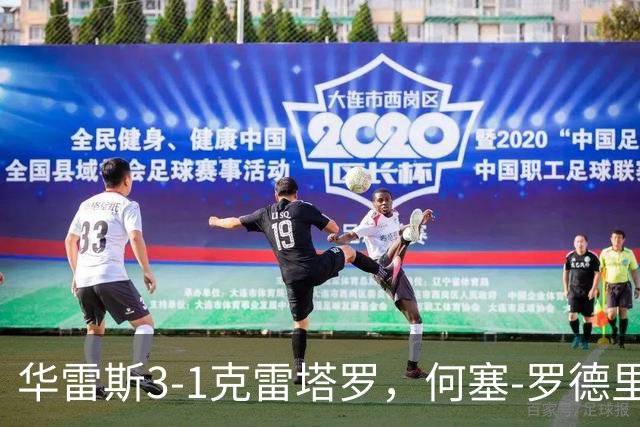 华雷斯3-1克雷塔罗，何塞-罗德里格斯、马德松破门