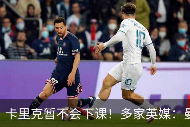 卡里克暂不会下课！多家英媒：曼联无意换帅 他周六将带队踢切尔西