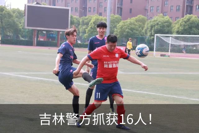 吉林警方抓获16人！
