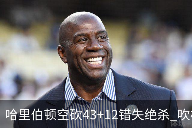 哈里伯顿空砍43+12错失绝杀 吹杨率老鹰擒鹈鹕