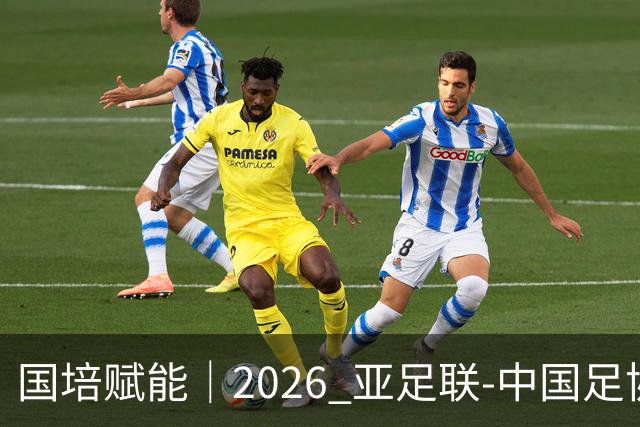 国培赋能｜2026 亚足联‑中国足协 B 级教练员定向培训班在泰山足校开班