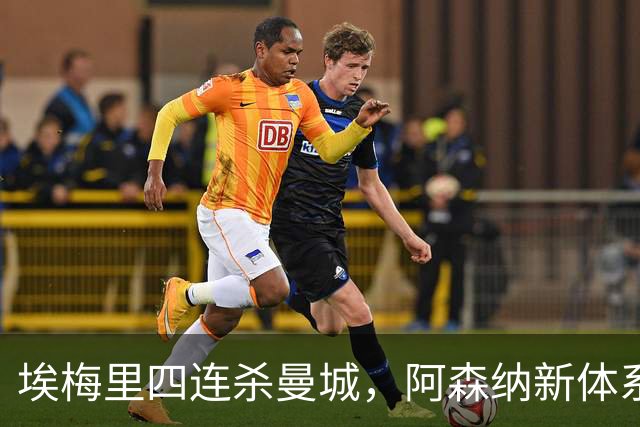 埃梅里四连杀曼城，阿森纳新体系成型，英超格局生变