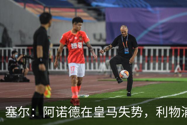 塞尔：阿诺德在皇马失势，利物浦冬窗或先租回他