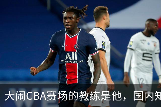 大闹CBA赛场的教练是他，国内知名的青训名师，与杨瀚森师徒情深