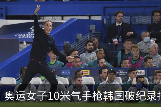 奥运女子10米气手枪韩国破纪录摘金 李雪排名第五