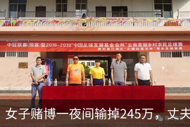 女子赌博一夜间输掉245万，丈夫只是问了一句，她拿起菜刀追着砍