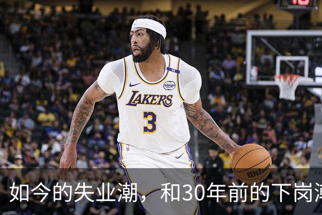 如今的失业潮，和30年前的下岗潮比，其实根本就不是一回事
