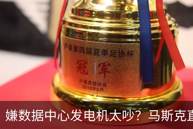 嫌数据中心发电机太吵？马斯克直接掏钱上门买房：已有18户签字放弃集体诉讼