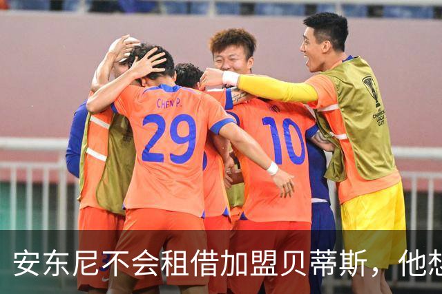 安东尼不会租借加盟贝蒂斯，他想留在曼联效力