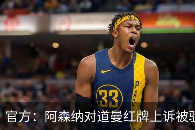 官方：阿森纳对道曼红牌上诉被驳回！意媒：枪手竞争科莫后卫拉蒙