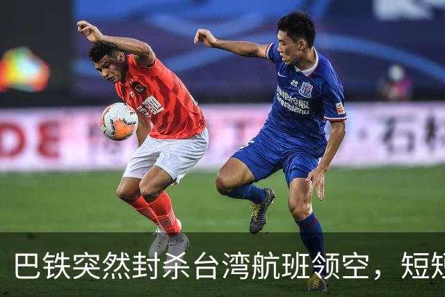 巴铁突然封杀台湾航班领空，短短几小时紧急反转，背后深意重大