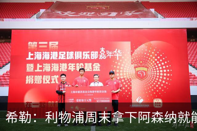 希勒：利物浦周末拿下阿森纳就能争冠，枪手被英乙队淘汰着实尴尬