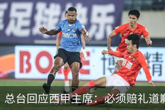 总台回应西甲主席：必须赔礼道歉，否则一切免谈