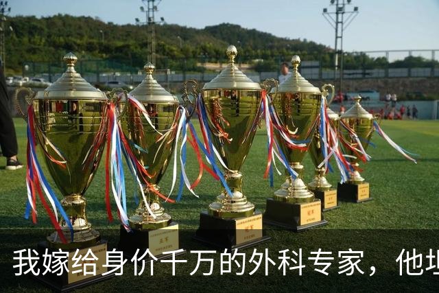 我嫁给身价千万的外科专家，他坦言无法生育，婚后半年我突发高烧就医，医生惊呼：是三胞胎