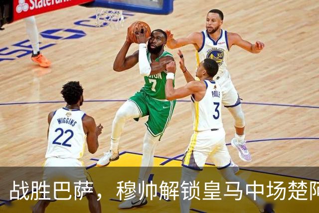 战胜巴萨，穆帅解锁皇马中场楚阿梅尼使用说明书：给他一个组织者，他就是铁闸