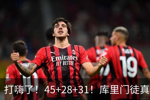 打嗨了！45+28+31！库里门徒真有能耐
