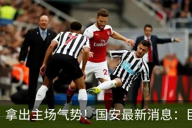 拿出主场气势！国安最新消息：巨型TIFO亮相主场，战全北全力取胜