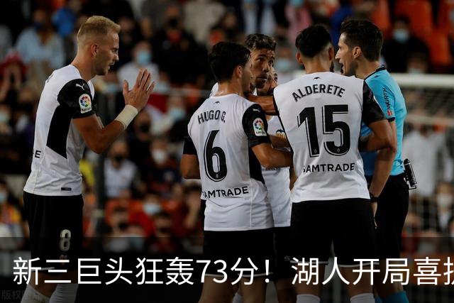 新三巨头狂轰73分！湖人开局喜提2连胜，东契奇11次失误创新高