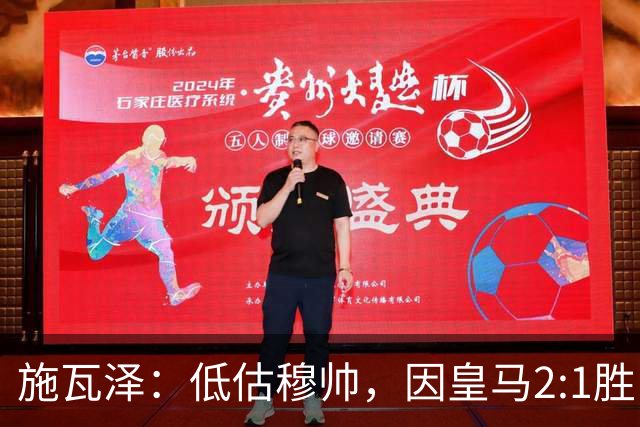 施瓦泽：低估穆帅，因皇马2:1胜巴萨