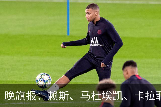 晚旗报：赖斯、马杜埃凯、卡拉菲奥里及措利斯战利物浦或复出
