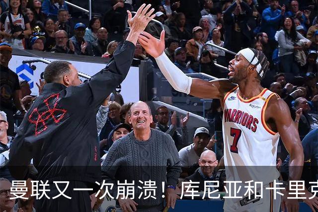 曼联又一次崩溃！库尼亚和卡里克在镜头外争吵，欧冠惨败引发风波