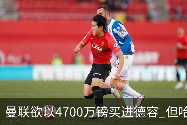 曼联欲以4700万镑买进德容 但哈维坚称其不会离开