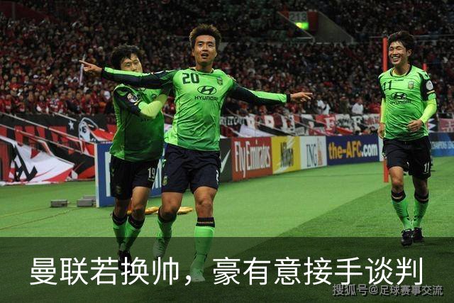 曼联若换帅，豪有意接手谈判