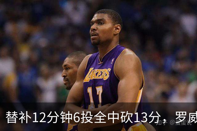 替补12分钟6投全中砍13分，罗威半场打疯了