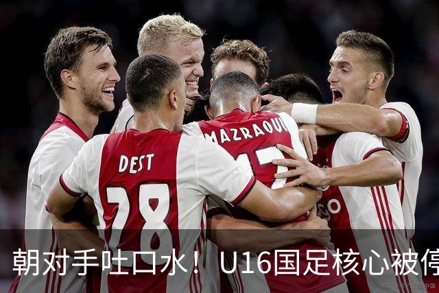 朝对手吐口水！U16国足核心被停赛3场 已做内部检查 董路批评